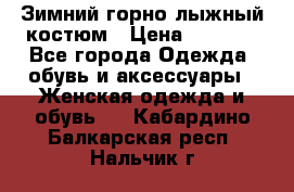 Зимний горно-лыжный костюм › Цена ­ 8 500 - Все города Одежда, обувь и аксессуары » Женская одежда и обувь   . Кабардино-Балкарская респ.,Нальчик г.